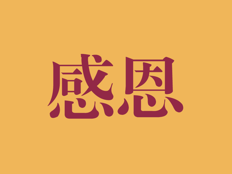 感恩词